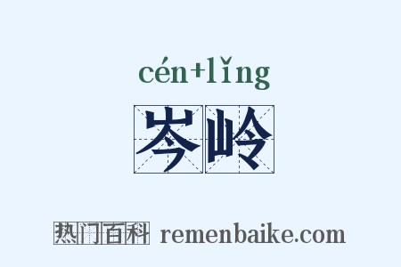 岑岭是什么意思的图片